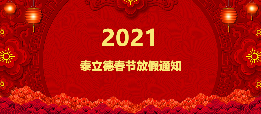 昆山泰立德2021年春節放假通知